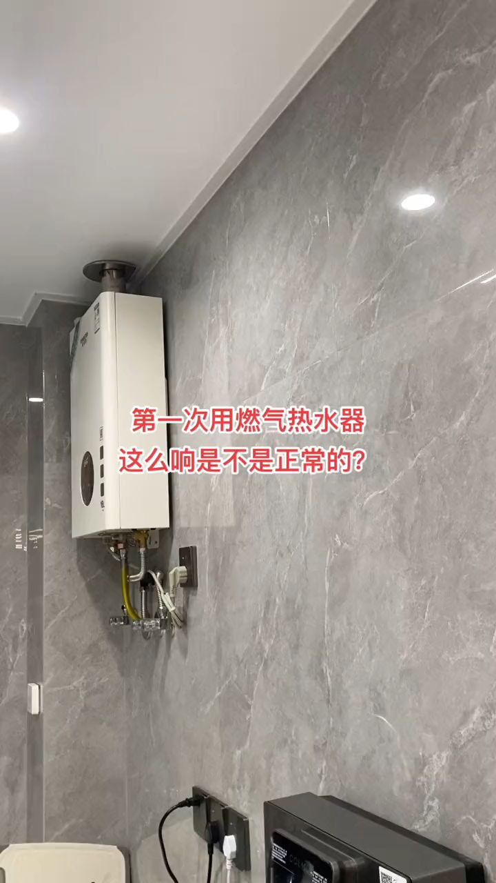第一次用燃气热水器,出热水的时候声音有点大,也不知道正不正常