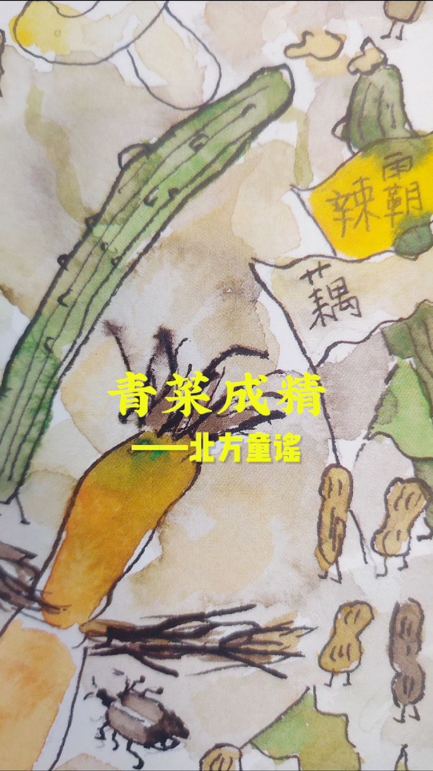 北方童谣——《一园青菜成了精》