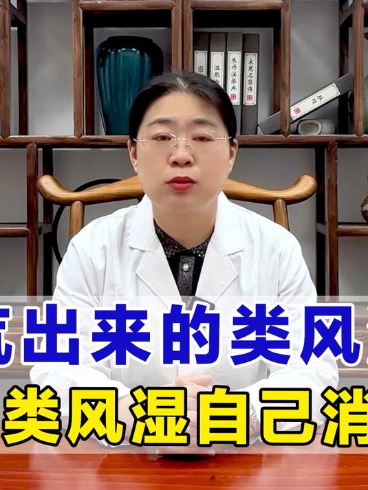 气出来的类风湿，打开身上出气筒，让类风湿自己消失