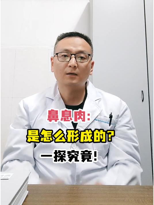 鼻息肉:是怎么形成的?一探究竟!