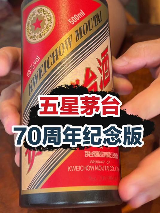 茅台五星70周年纪念酒终于到手了！这次就先不开瓶品鉴了