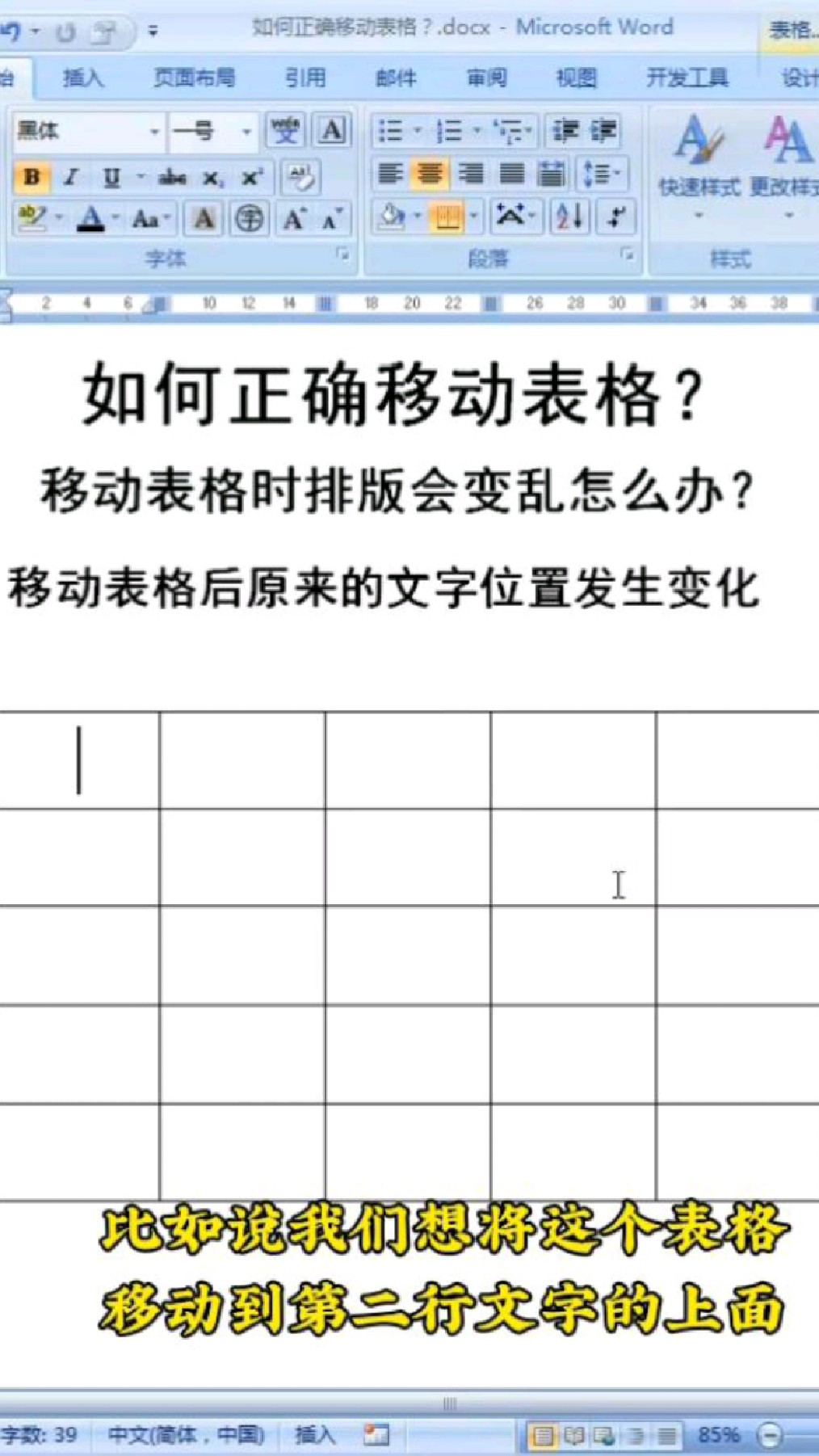 移动表格时排版会变乱怎么办呢 Word如何正确移动表格文字排版不受影响呢