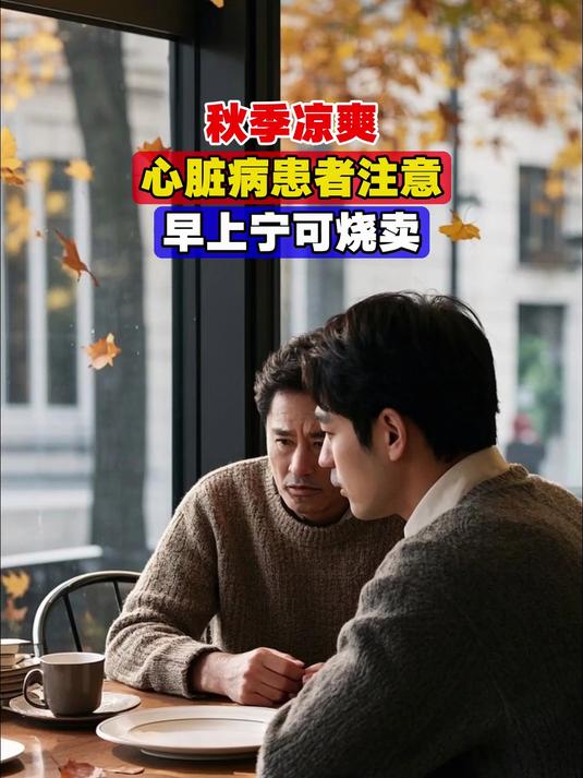 秋季凉爽,心脏病患者注意,早上宁可烧卖,绝别碰这3种早餐!