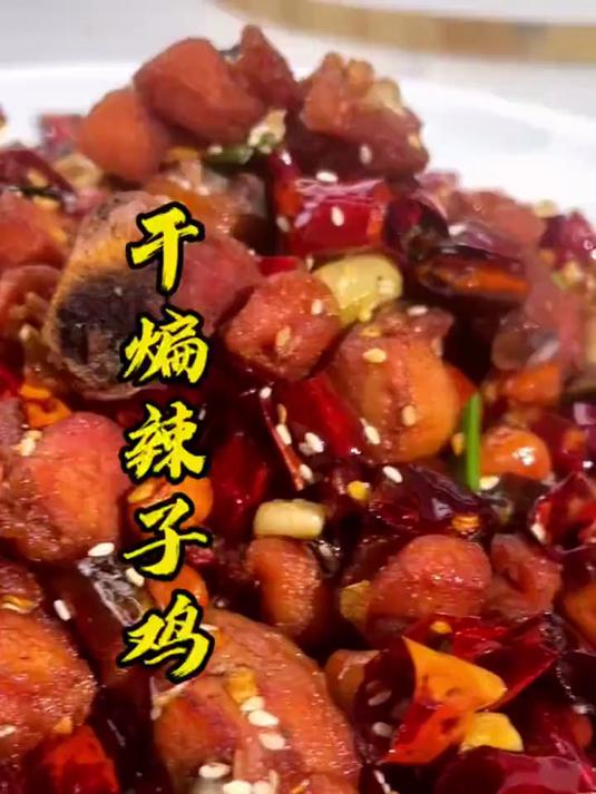 干煸辣子鸡,香辣过瘾,喜欢的朋友赶紧安排吧