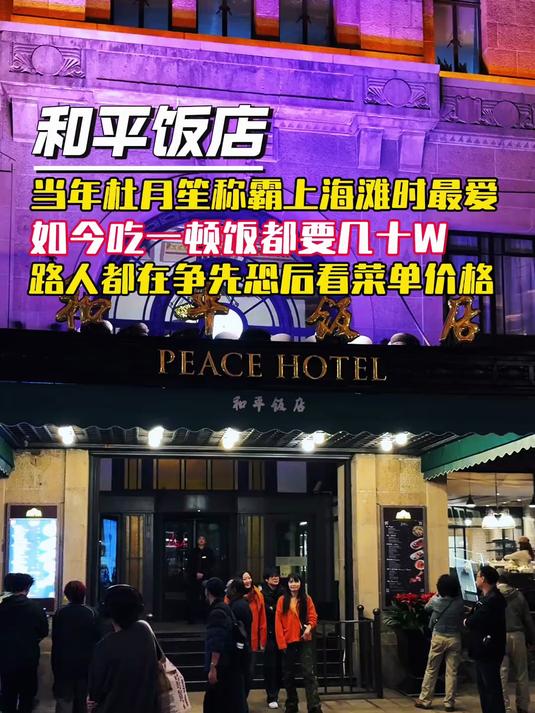 和平饭店 当路人都在争先恐后看它菜单价格,是什么体验?