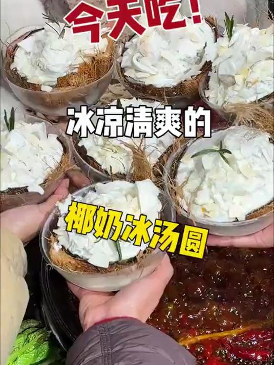 在崇州吃到了超好吃巨凉快的椰子冰汤圆!