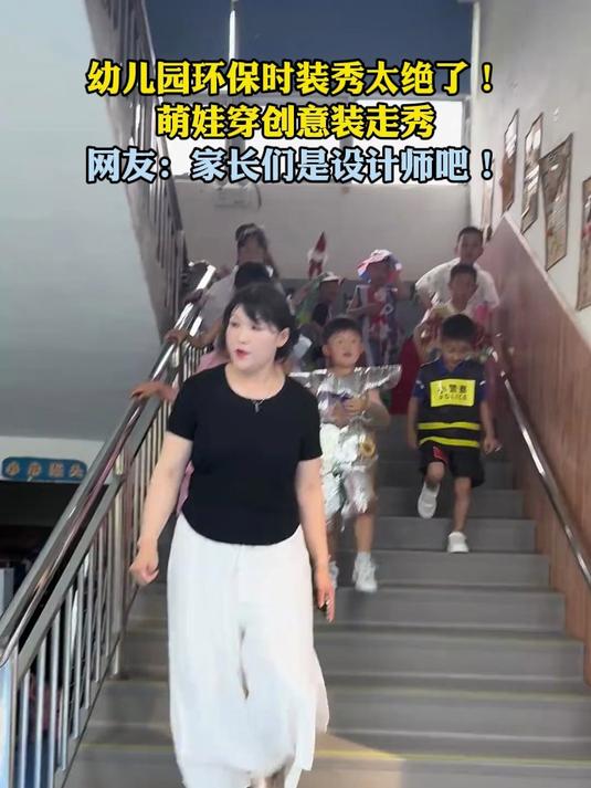 幼儿园环保时装秀太绝了！萌娃穿创意装走秀！
