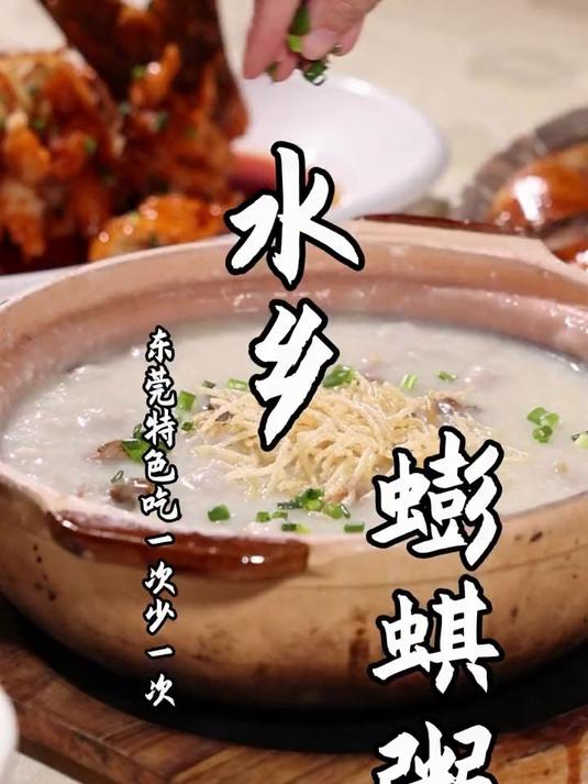 寻味东莞：明家饭香（水乡蟛蜞粥）