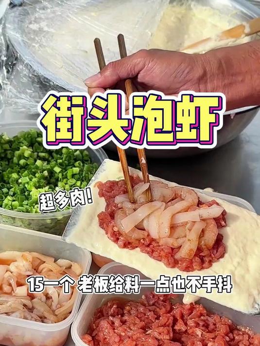 台州街头15一份的泡虾!料也太多了吧!