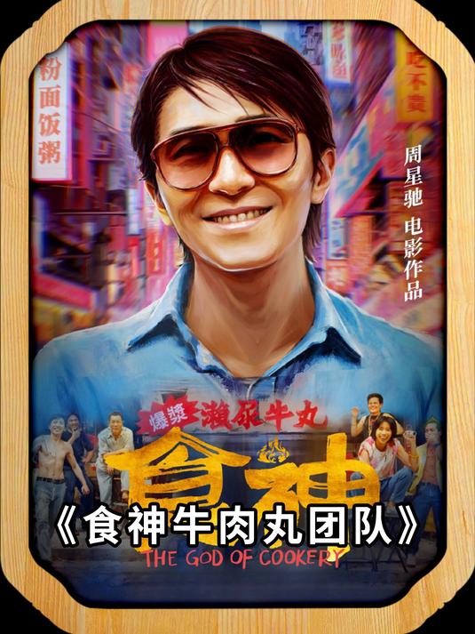 电影食神牛肉丸团队合影