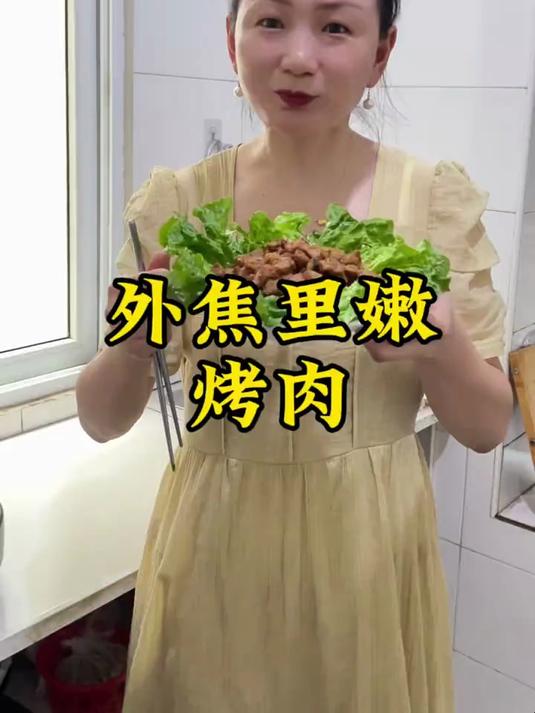 在家也能吃烧烤，就这个烧烤肉，满满的烧烤风味
