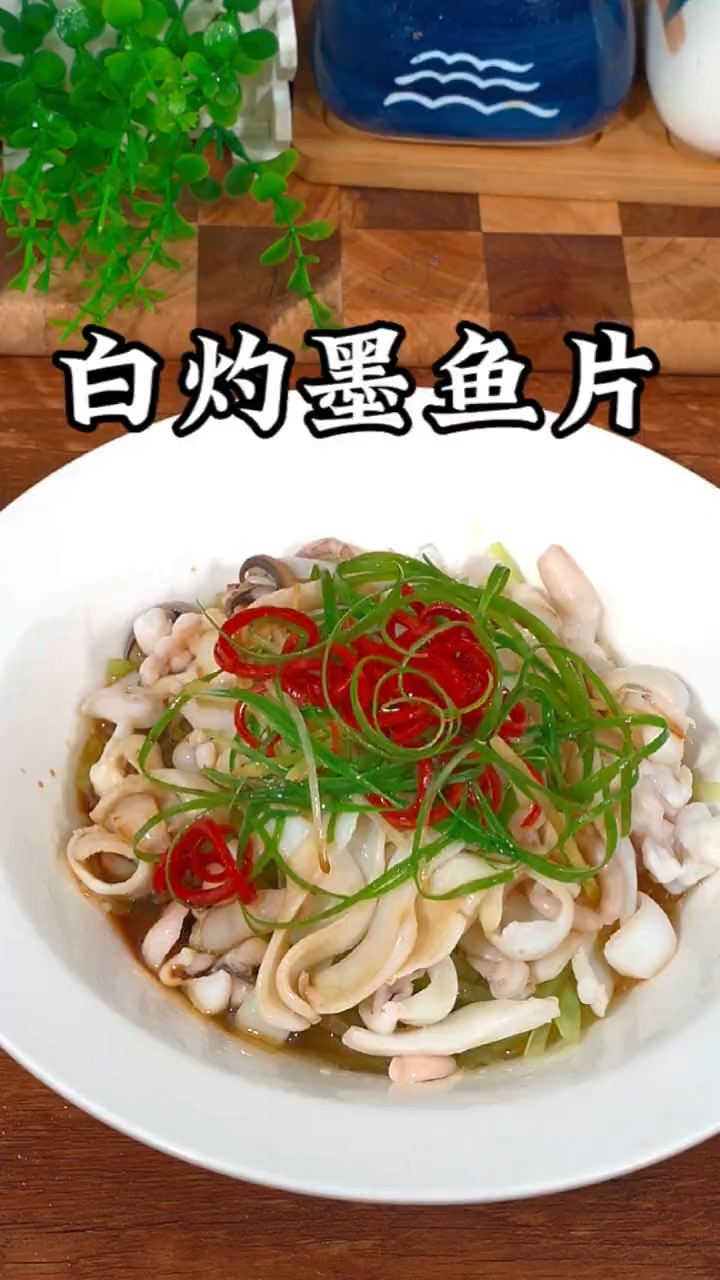 白灼墨鱼片详细做法教程