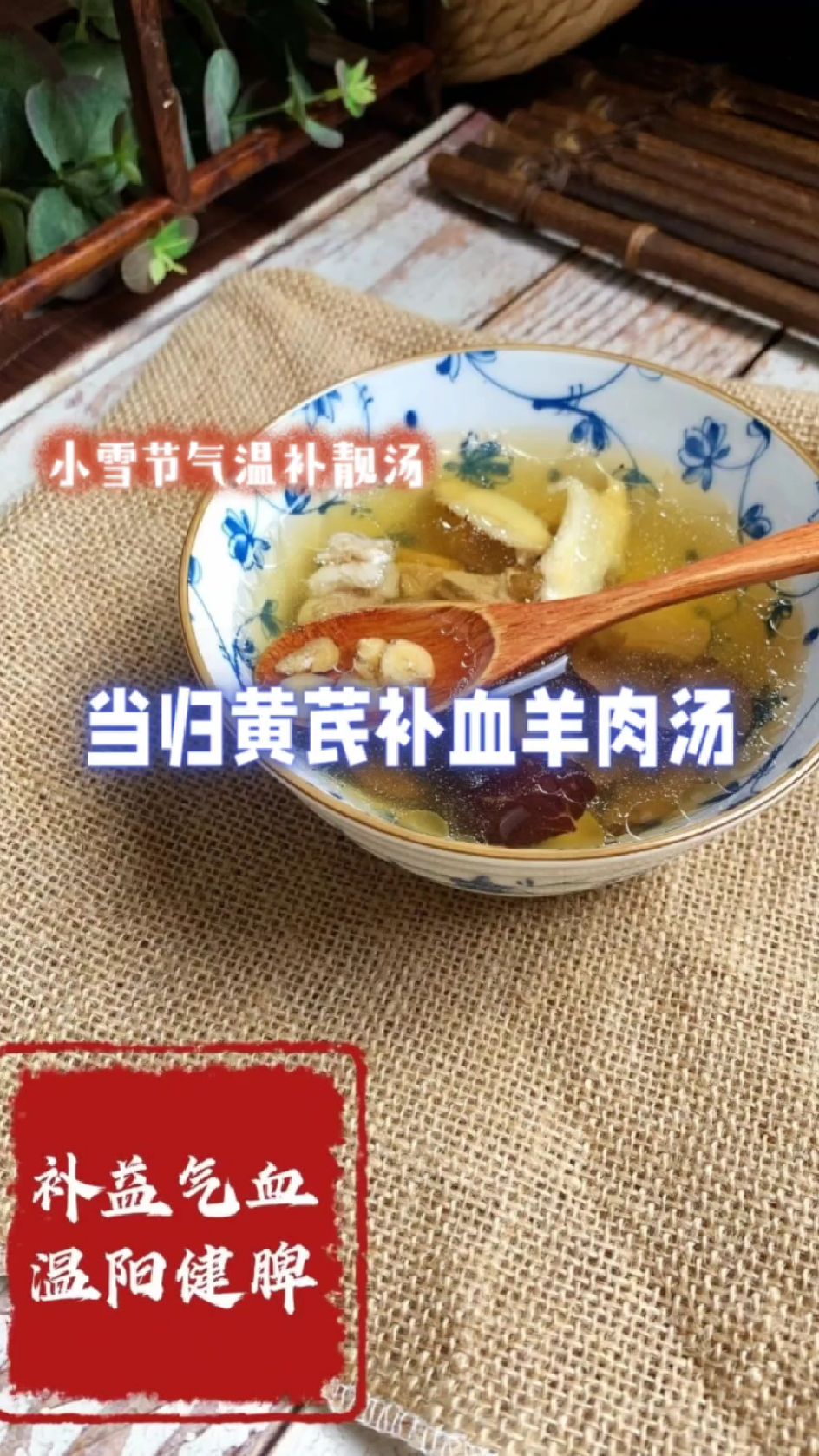 冬季温补靓汤——当归黄芪补血羊肉汤,补益气血温阳健脾