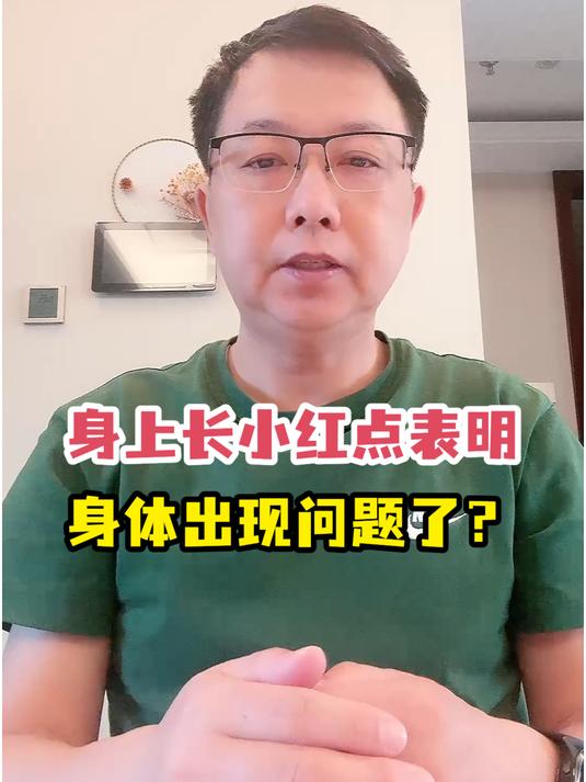 身上长小红点表明身体出现问题了?