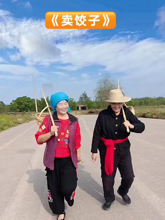 《卖饺子》#民间小调#