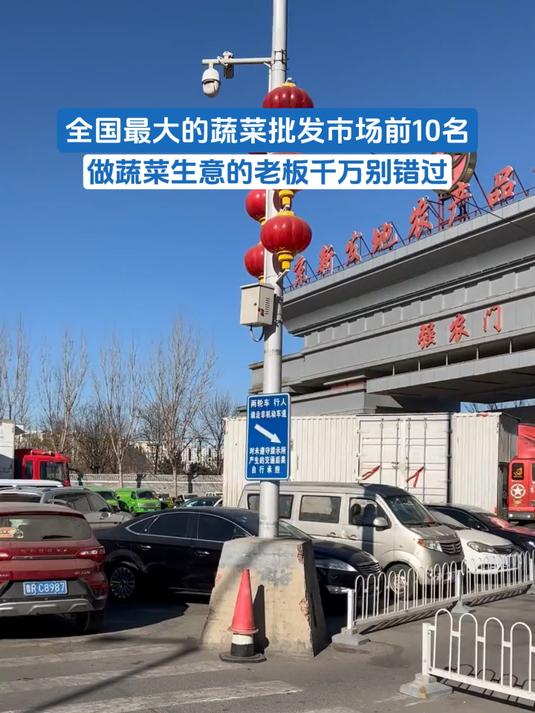 全国最大的蔬菜批发市场前10名,做蔬菜生意的老板千万别错过
