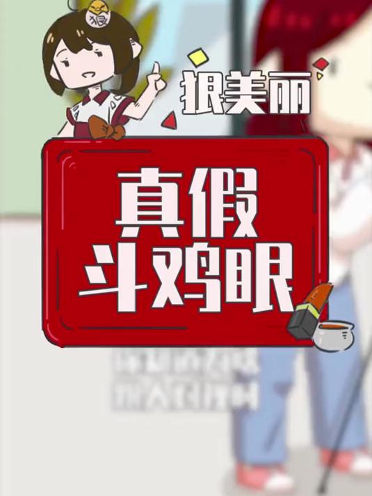 真相!为啥总会给人斗鸡眼的原因!