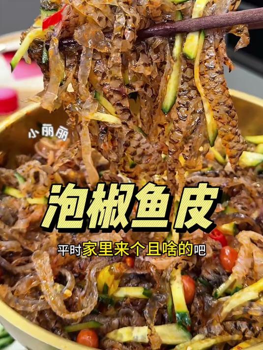 就这个清爽解腻的#泡椒鱼皮 年夜饭的餐桌上一定要安排上QQ弹弹的太好吃了！#年夜饭 #凉拌