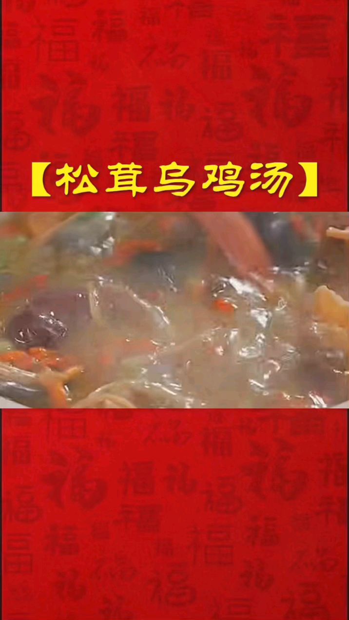 松茸乌鸡汤 家常美食分享