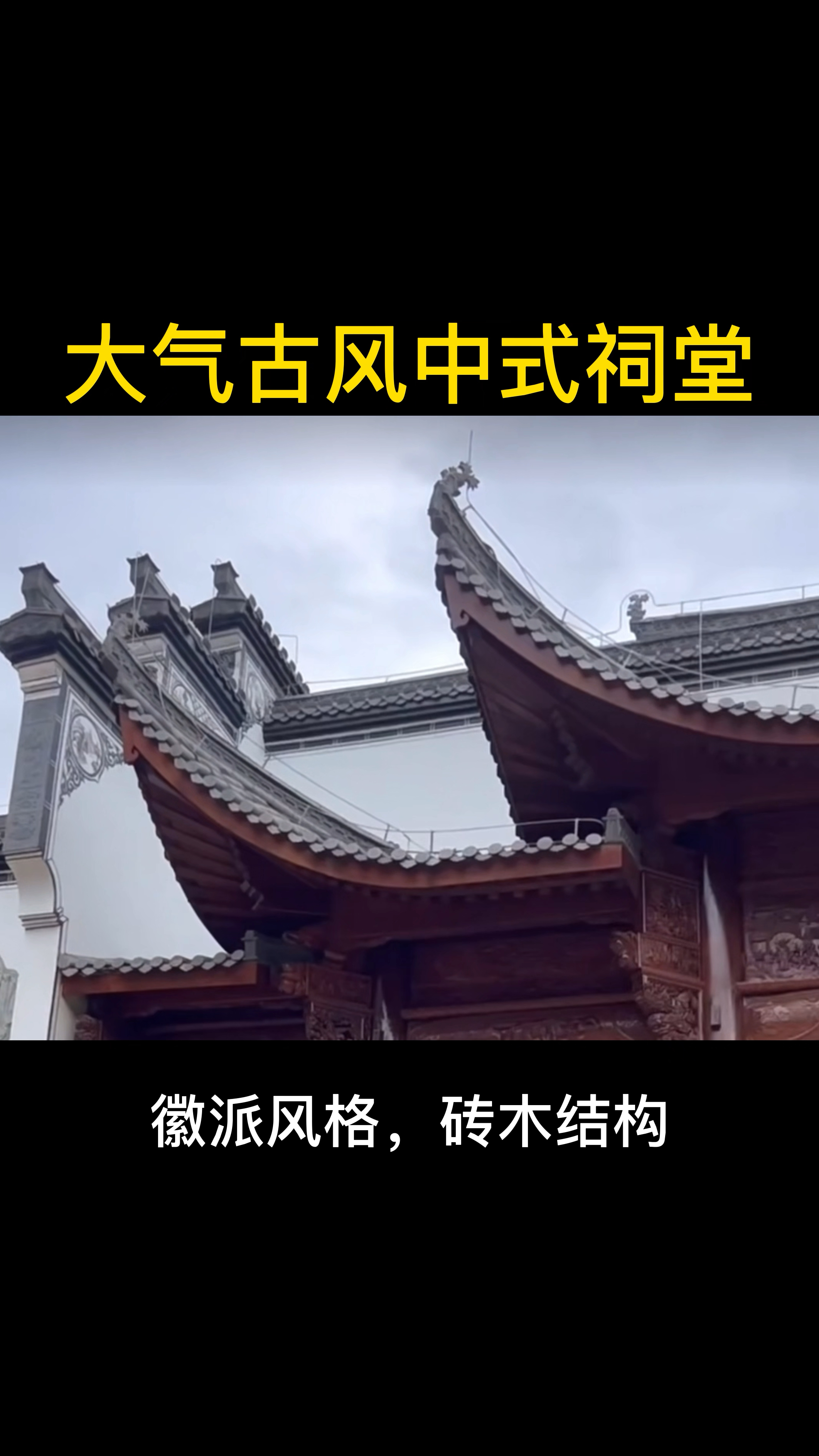 大气古风中式祠堂设计建造案例,徽派风格,适合南方,砖木结构,富有古风韵味