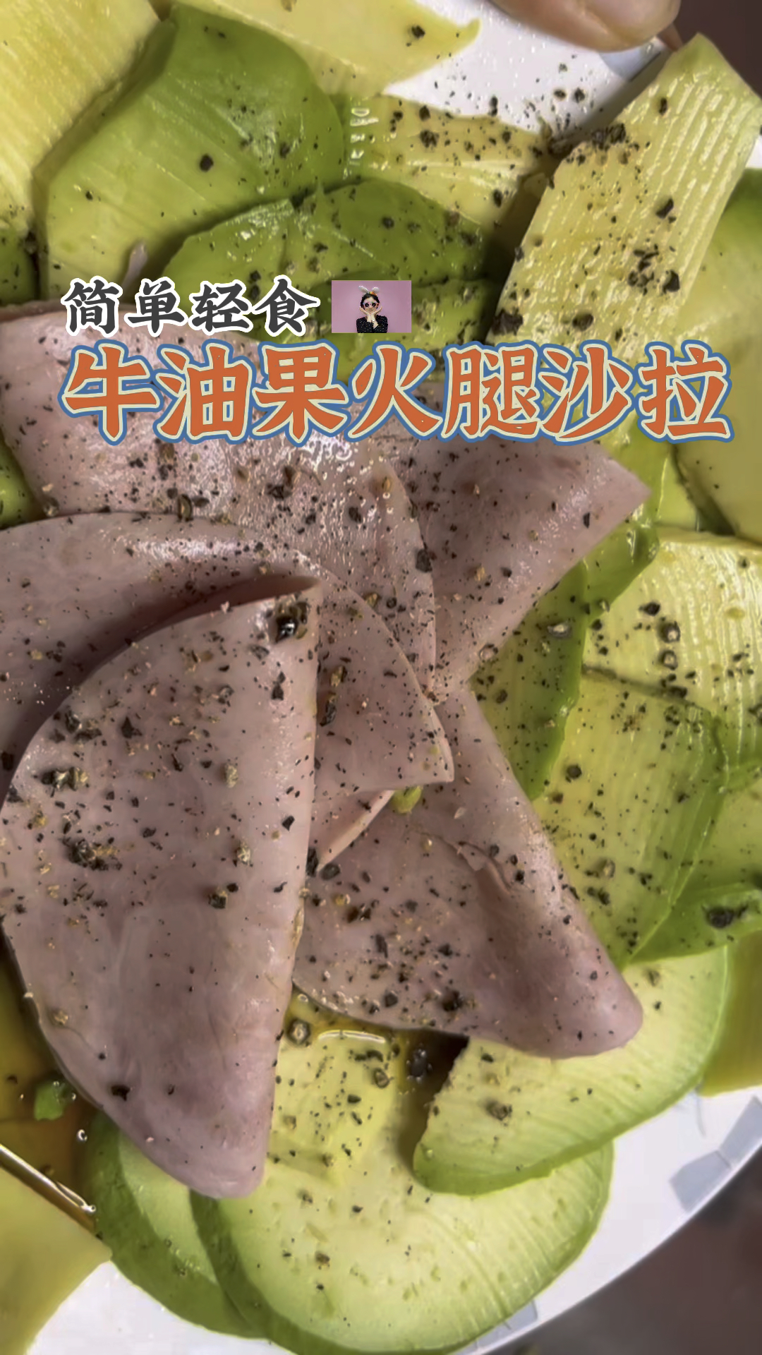 牛油果火腿沙拉 健康能量轻食#沙拉#轻食沙拉#牛油果#牛油果沙拉#火腿沙拉#火腿#牛油果