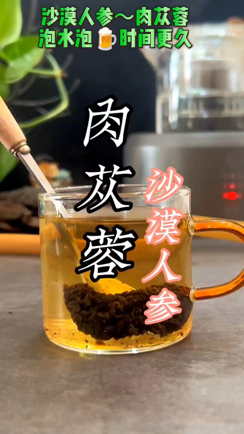 肉苁蓉泡水,有意想不到的好处
