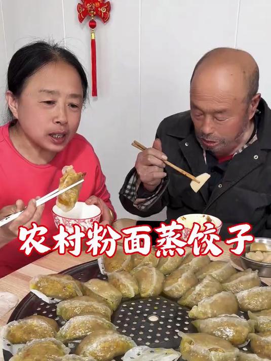 农村粉面蒸饺子