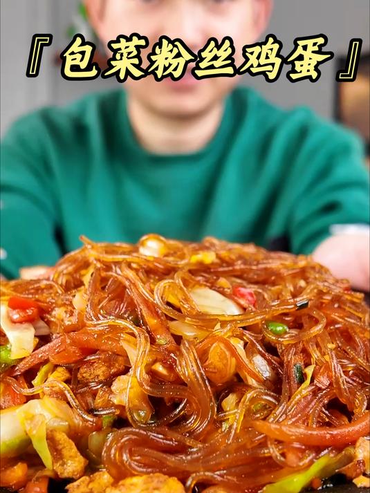 味道鲜美的包菜粉丝炒鸡蛋!比肉还好吃哦!