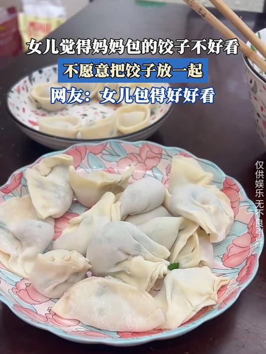 女儿觉得妈妈包的饺子不好看,不愿意把饺子放一起