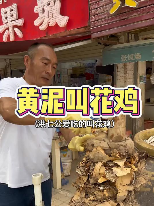 40一只的黄泥叫花鸡
