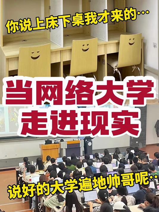 当网络大学走进现实!