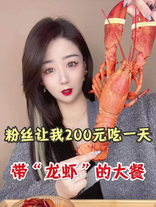 粉丝竟然让我200元吃一天龙虾大餐……