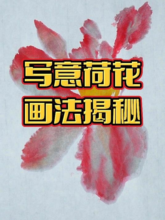 写意荷花画法揭秘 遇见生活赵老师