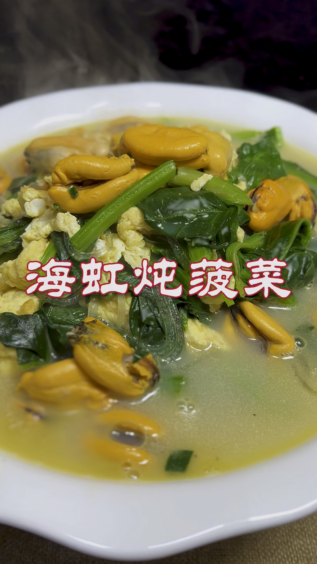 海虹炖菠菜做法