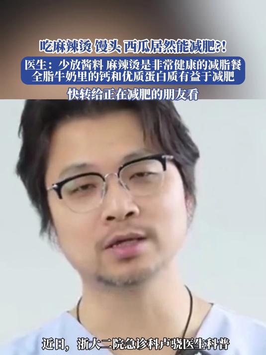 吃麻辣烫 馒头 西瓜居然能减肥!