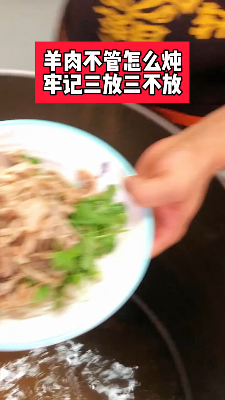 羊汤不管怎么炖牢记三放三不放