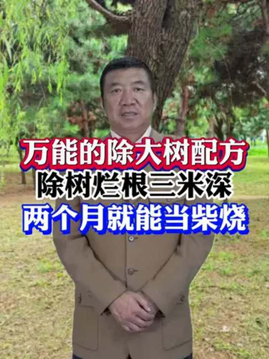 环嗪酮太牛!除杂草杂树灌木,烂根三米深,俩月当柴烧