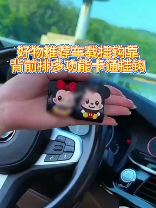 好物推荐车载挂钩可爱车内饰用品装饰大全靠背前排多功能卡通挂钩