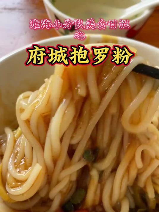 府城这家抱罗粉大家吃过吗 抱罗粉的口感挺像文昌的