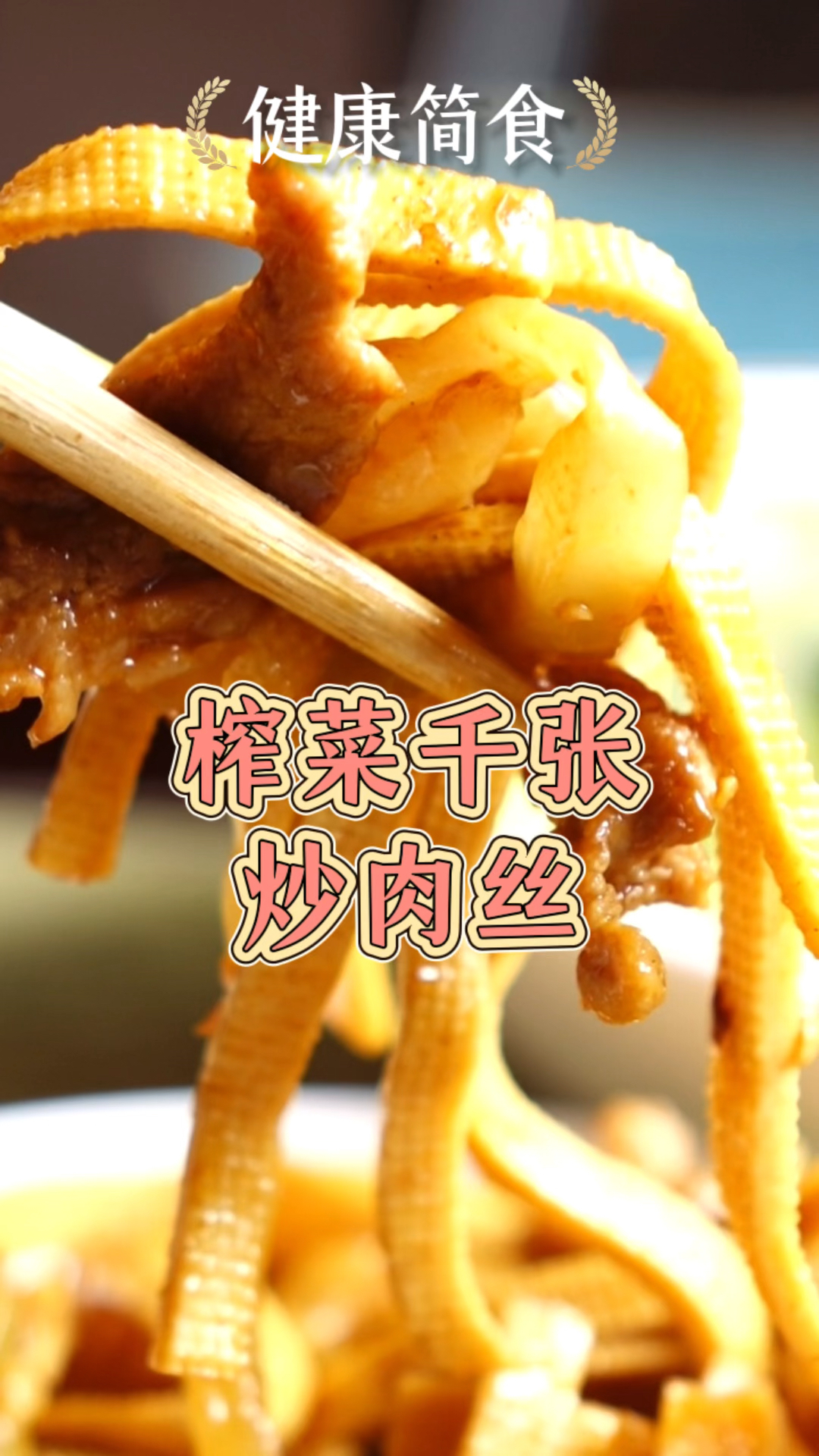 健康简食-榨菜千张炒肉丝