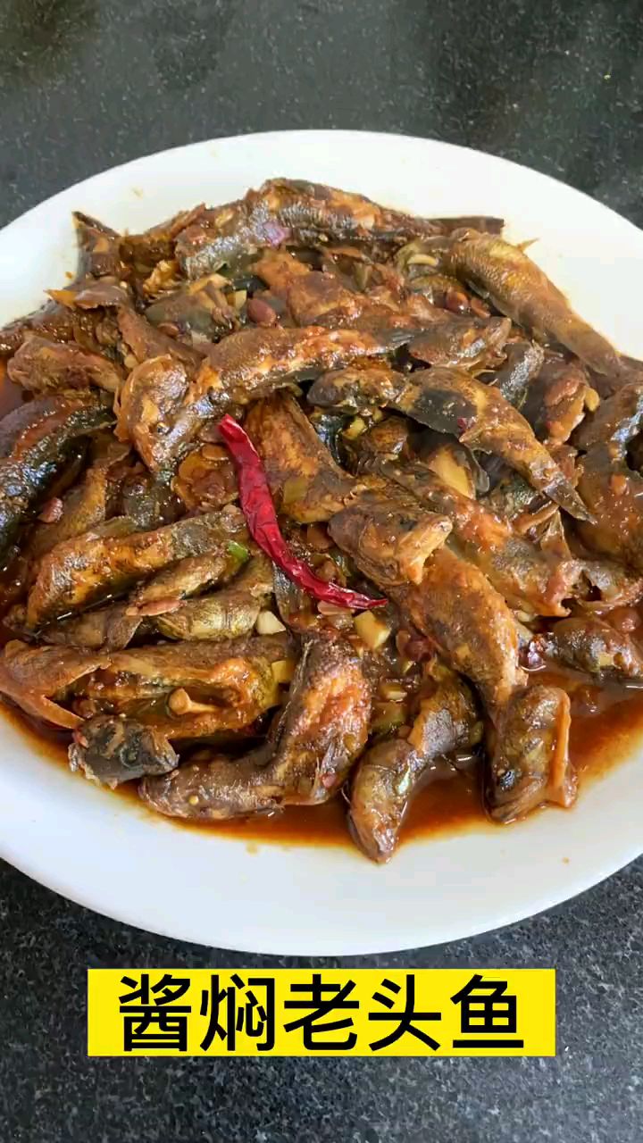好吃的酱焖老头鱼啊