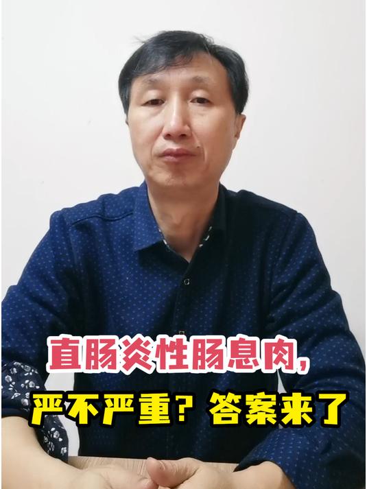 直肠炎性肠息肉,严不严重?答案来了