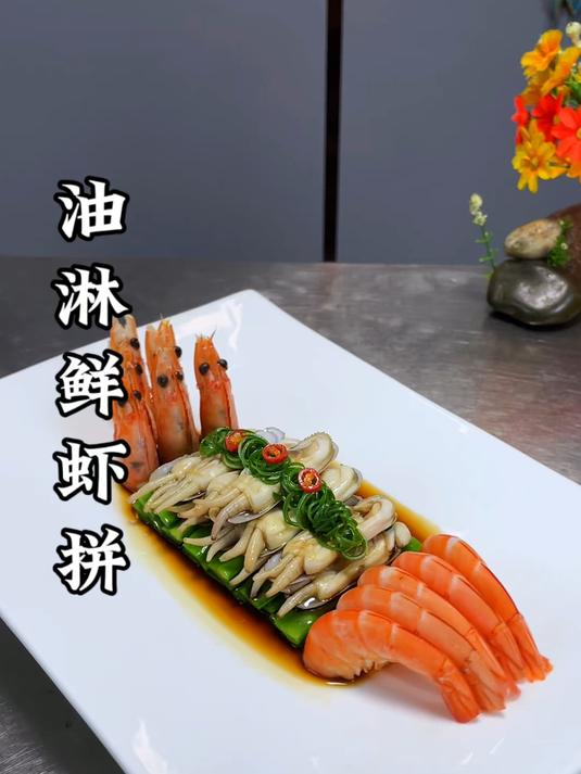 大虾搭配海蛏与荷兰豆像我这样做,鲜香脆嫩,摆盘精致,价格立马