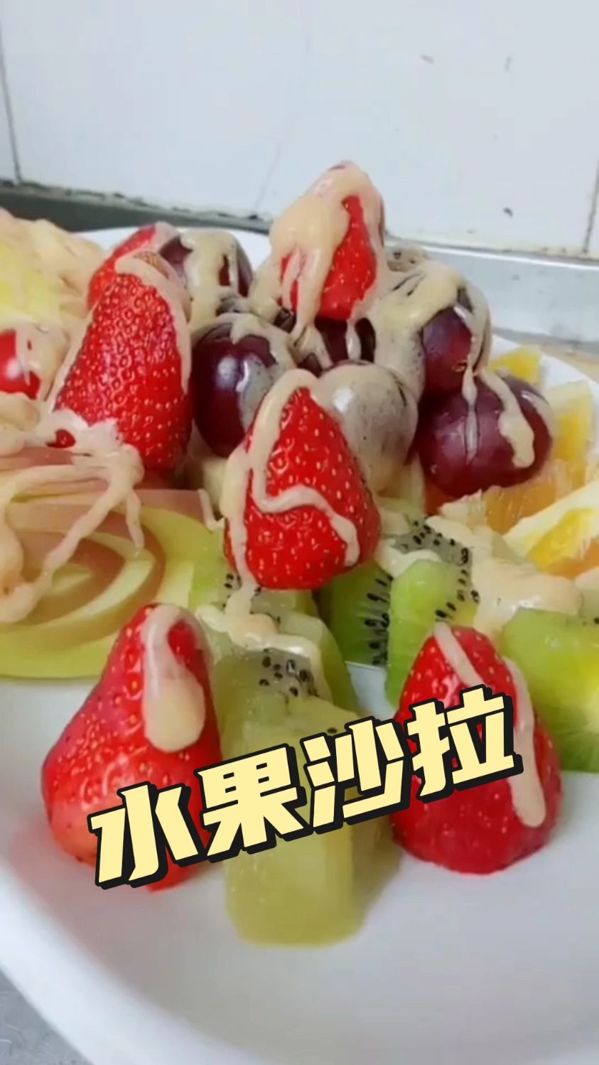水果沙拉 美食分享