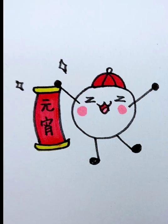 一看就会的元宵节汤圆简笔画
