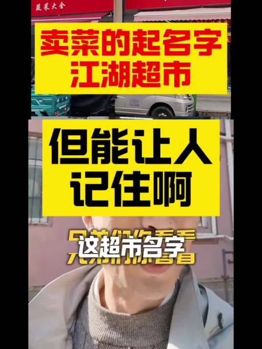 卖菜的起名字江湖超市,但的确能让人记住