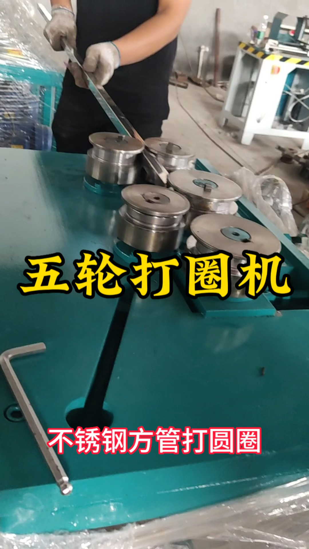 五轮打圈机 不锈钢方管打圆圈 方管扁管圆管皆可打 圆圈大小可调节#卷圆机 #工厂实拍