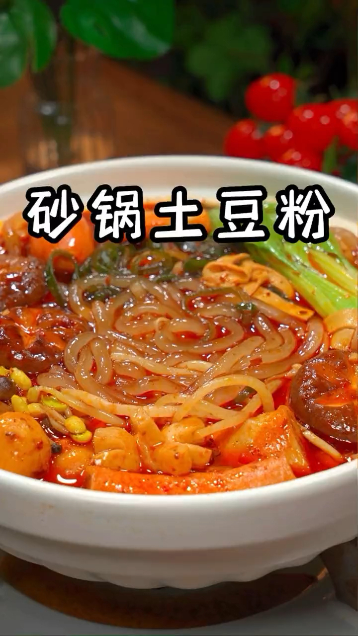 砂锅土豆粉这样做,再也不用出去买了