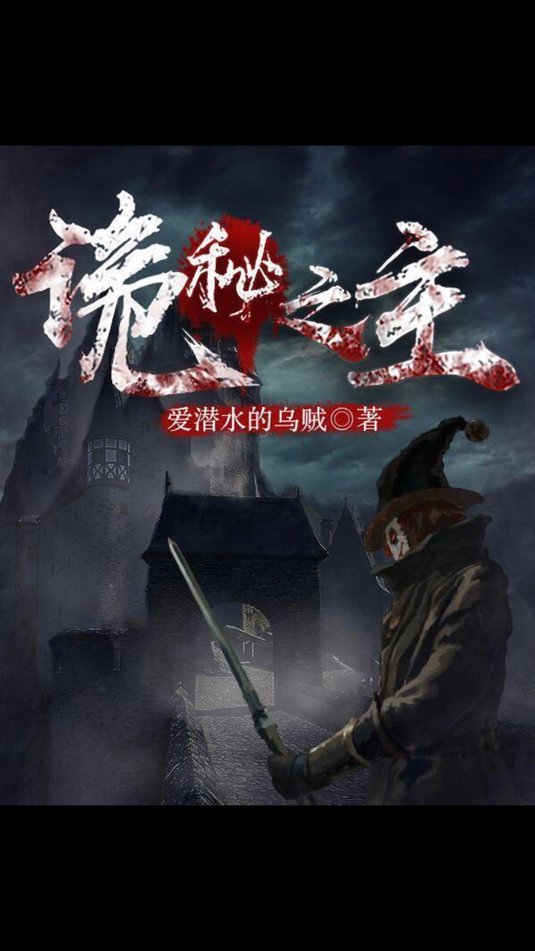《诡秘之主》一部实至名归的杰作。在西方玄幻基础上掀起蒸汽朋克和克苏鲁奇幻新风潮。