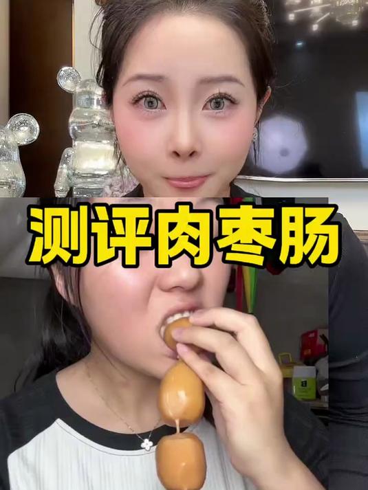 测评肉枣肠
